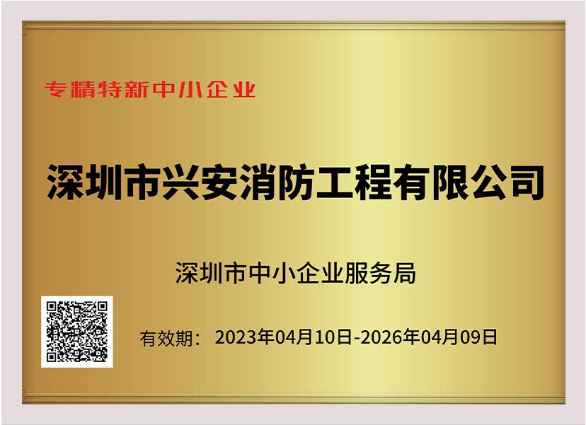 喜訊：祝賀興安集團榮獲深圳市“專精特新中小企業(yè)”、“創(chuàng)新型中小企業(yè)”雙項榮譽稱號